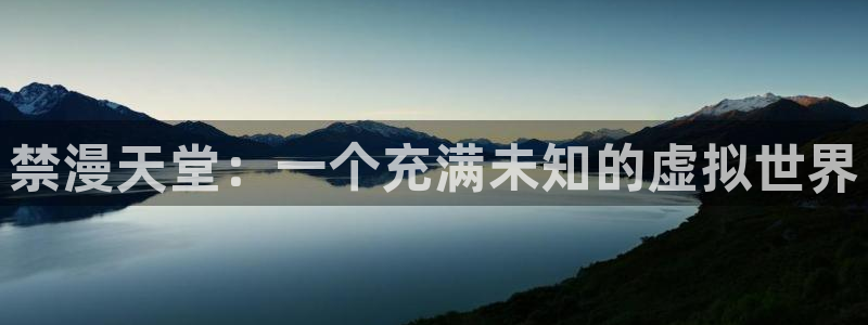 omofun的官网：禁漫天堂：一个充满未知的虚拟世界