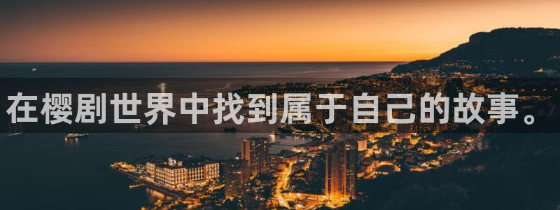 omofun..com：在樱剧世界中找到属于自己的故事。