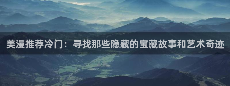 omofun自签：美漫推荐冷门：寻找那些隐藏的宝藏故事和艺术奇迹