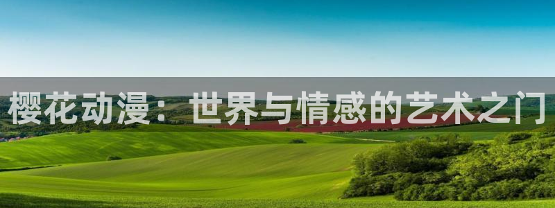 omofun怎么下载安装：樱花动漫：世界与情感的艺术之门