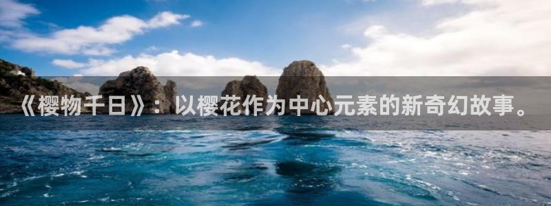 omofun怎么投屏：《樱物千日》：以樱花作为中心元素的新奇幻故事。