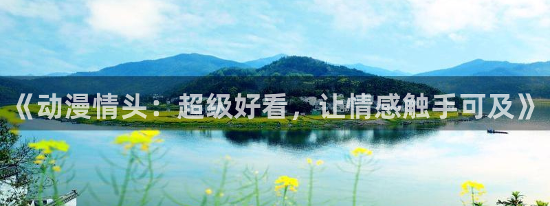 omofun动漫官网下载ios：《动漫情头：超级好看，让情感触手可及》