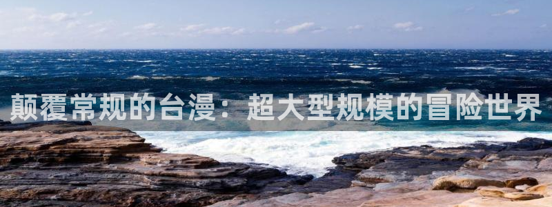 omofun下载动漫：颠覆常规的台漫：超大型规模的冒险世界