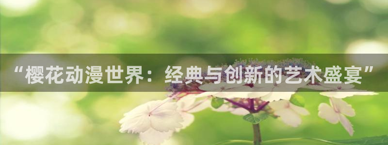 omofun动漫官方官网：“樱花动漫世界：经典与创新的艺术盛宴”