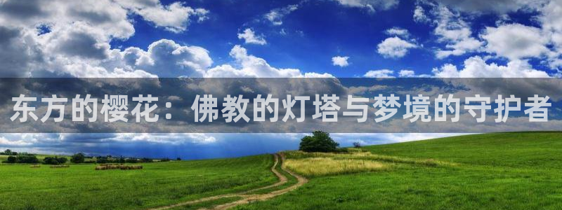 omofun在线观看免费动漫：东方的樱花：佛教的灯塔与梦境的守护者