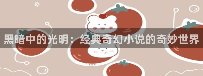 omofun怎么下载安装：黑暗中的光明：经典奇幻小说的奇妙世界