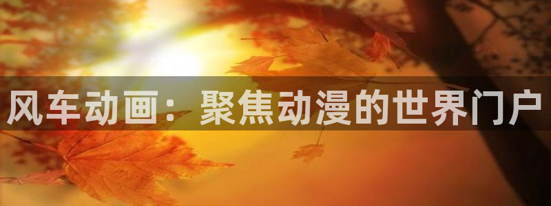omofun.cim：风车动画：聚焦动漫的世界门户