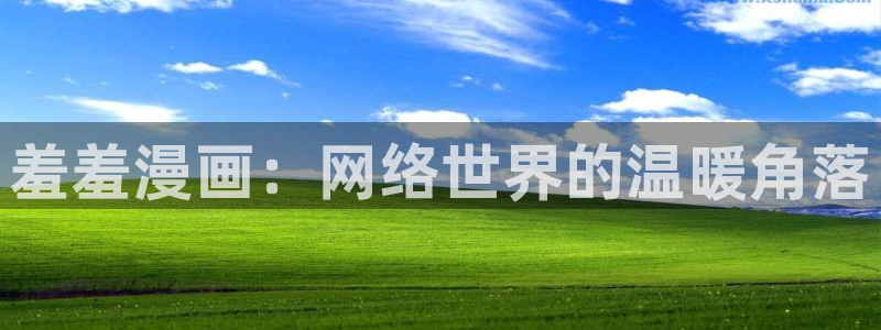歪歪漫画最新版：羞羞漫画：网络世界的温暖角落