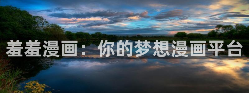 omofun纯净版2024：羞羞漫画：你的梦想漫画平台