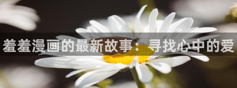 omofun网页版官网：羞羞漫画的最新故事：寻找心中的爱
