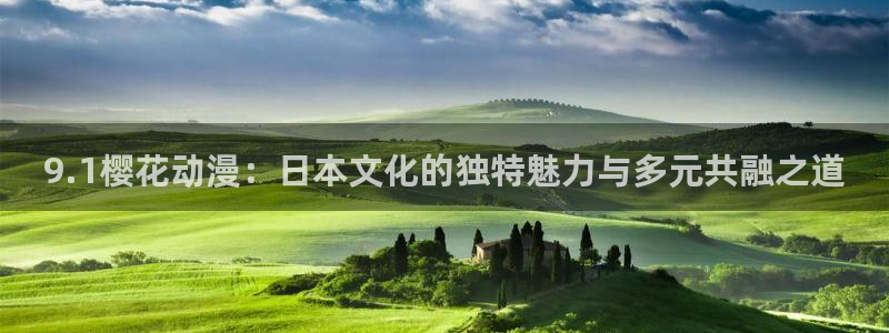 omofun动漫官方app下载：9.1樱花动漫：日本文化的独特魅力与多元共融之道
