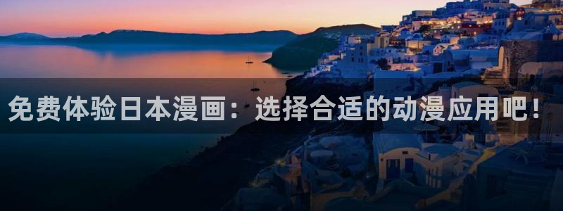 omofun动漫最新版本：免费体验日本漫画：选择合适的动漫应用吧！