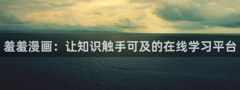omofun老版本下载：羞羞漫画：让知识触手可及的在线学习平台