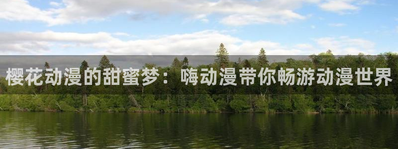 omofun网页版入口：樱花动漫的甜蜜梦：嗨动漫带你畅游动漫世界