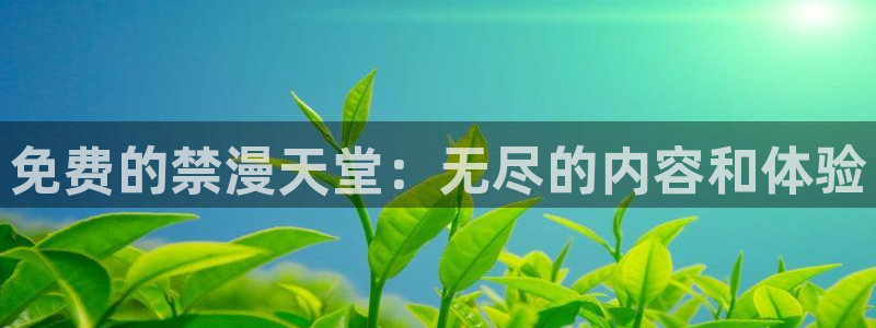 omofun老版本：免费的禁漫天堂：无尽的内容和体验