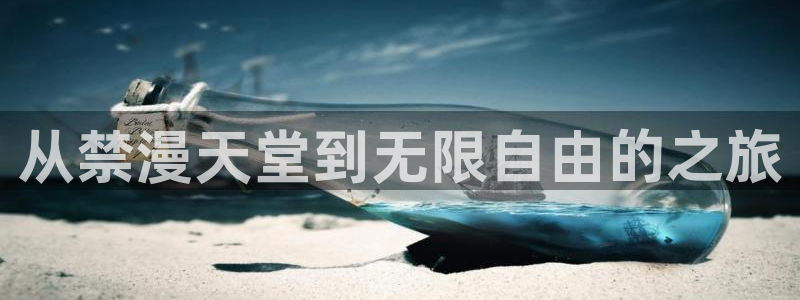 歪歪漫画免费下载：从禁漫天堂到无限自由的之旅