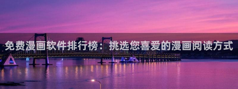 omofun下载官网：免费漫画软件排行榜：挑选您喜爱的漫画阅读方式