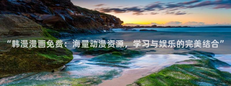 歪歪漫画链接：“韩漫漫画免费：海量动漫资源，学习与娱乐的完美结合”