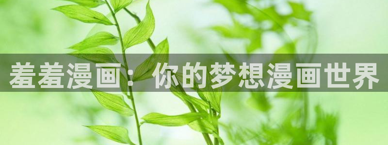 omofun动漫官方首页：羞羞漫画：你的梦想漫画世界