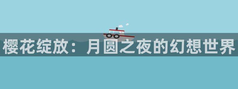 omofun下载方法：樱花绽放：月圆之夜的幻想世界