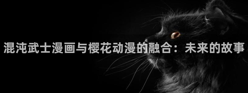 omofun下载：混沌武士漫画与樱花动漫的融合：未来的故事