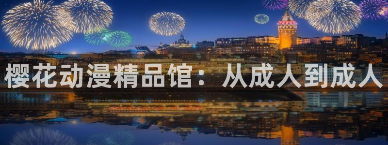 omofun链接：樱花动漫精品馆：从成人到成人