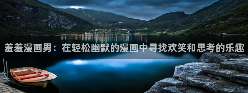 omofun的官网：羞羞漫画男：在轻松幽默的漫画中寻找欢笑和思考的乐趣