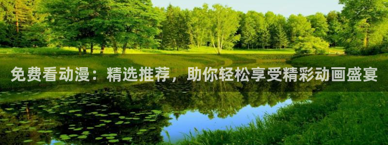 omofun弹幕网：免费看动漫：精选推荐，助你轻松享受精彩动画盛宴