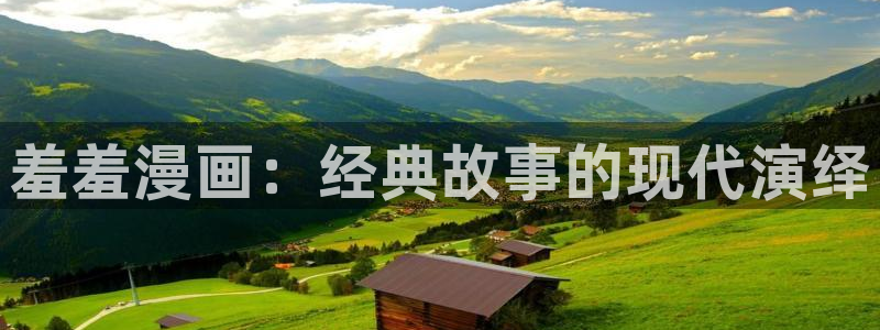 omofun动漫免费看官网入口在哪：羞羞漫画：经典故事的现代演绎