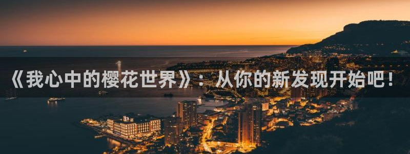 歪歪漫画进入ios：《我心中的樱花世界》：从你的新发现开始吧！