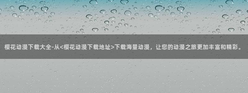 omofun动漫网,omofun弹幕网：樱花动漫下载大全-从<樱花动漫下载地址>下载海量动漫，让您的动漫之旅更加丰富和精彩。