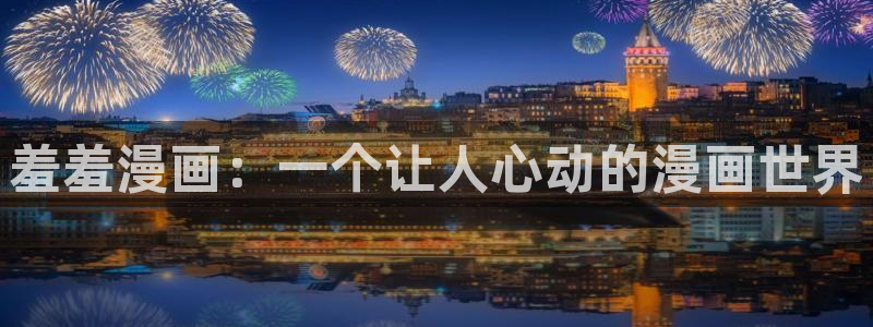 omofun 动漫在线观看：羞羞漫画：一个让人心动的漫画世界