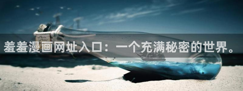omofun的官网：羞羞漫画网址入口：一个充满秘密的世界。