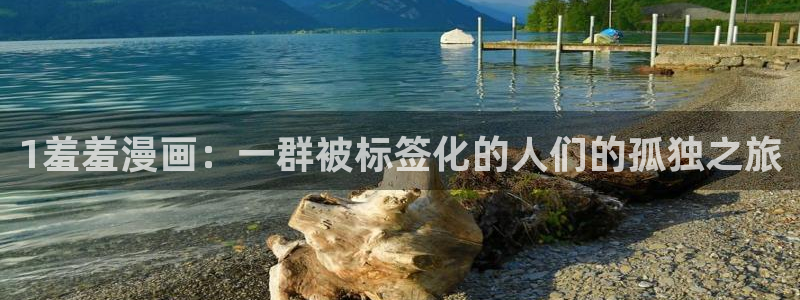 omofun免费看动漫：1羞羞漫画：一群被标签化的人们的孤独之旅