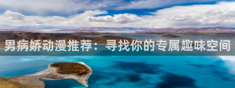 动漫omofun：男病娇动漫推荐：寻找你的专属趣味空间