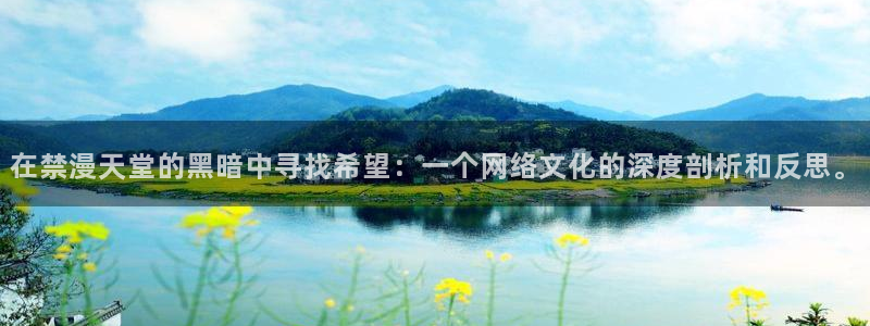 omofun正版下载ios：在禁漫天堂的黑暗中寻找希望：一个网络文化的深度剖析和反思。