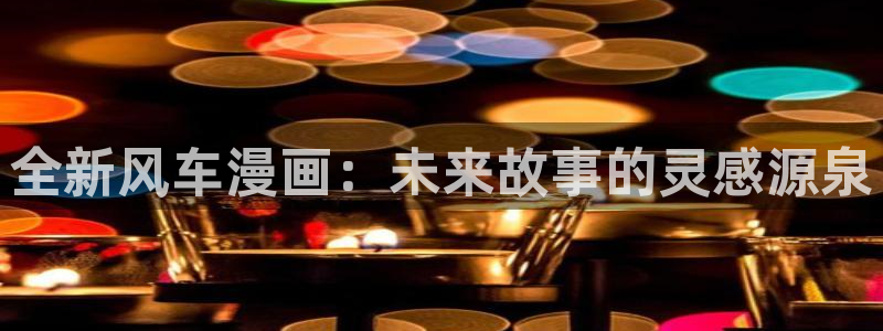 omofun动漫 官网：全新风车漫画：未来故事的灵感源泉