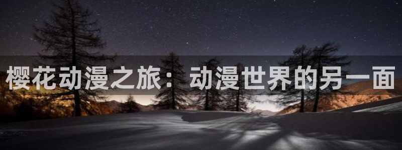omofun 下载：樱花动漫之旅：动漫世界的另一面