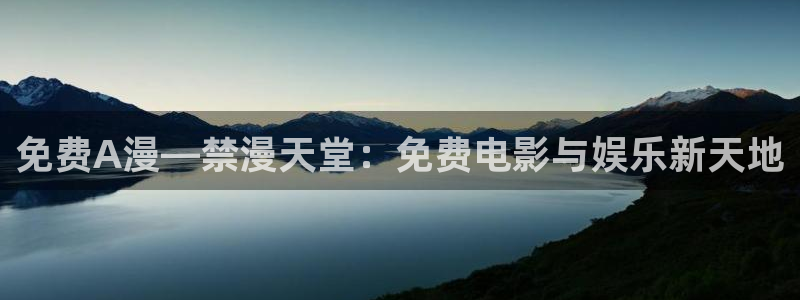 omofun下载方法：免费A漫—禁漫天堂：免费电影与娱乐新天地
