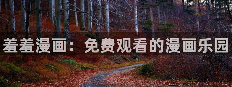 omofun动漫官网在线观看：羞羞漫画：免费观看的漫画乐园