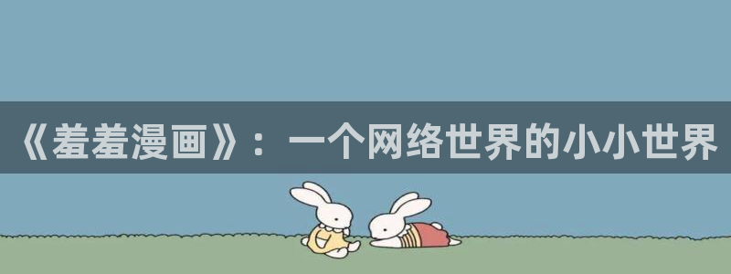 omofun网页版进入：《羞羞漫画》：一个网络世界的小小世界