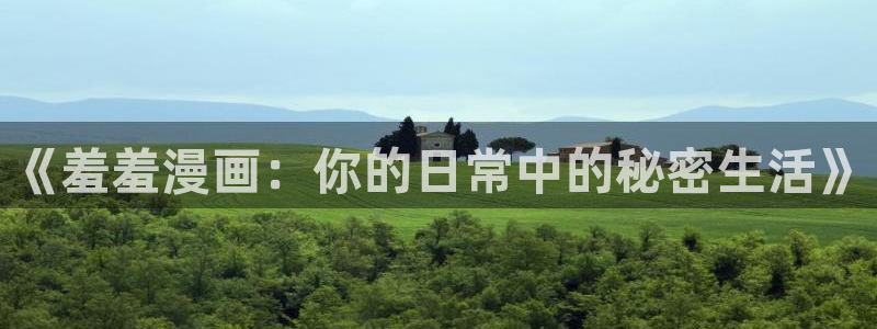 歪歪漫画下载链接：《羞羞漫画：你的日常中的秘密生活》
