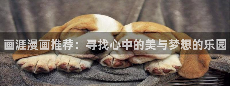 歪歪漫画进入ios：画涯漫画推荐：寻找心中的美与梦想的乐园
