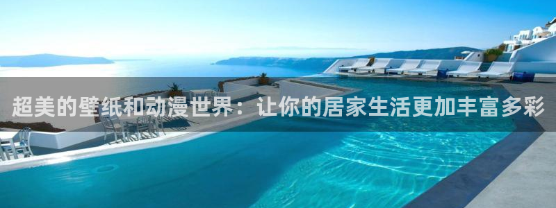 omofun去广告版：超美的壁纸和动漫世界：让你的居家生活更加丰富多彩