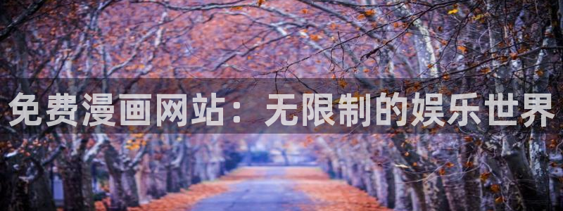 www.omofun：免费漫画网站：无限制的娱乐世界