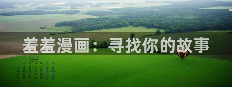 omofun动漫下载ios版：羞羞漫画：寻找你的故事