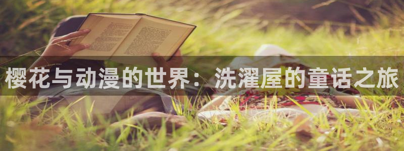 omofun.：樱花与动漫的世界：洗濯屋的童话之旅