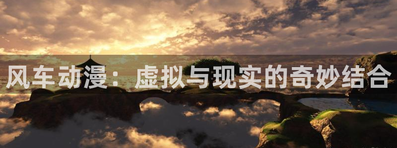 omofun官方网：风车动漫：虚拟与现实的奇妙结合