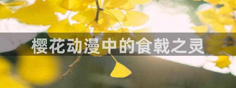 omofun更新：樱花动漫中的食戟之灵