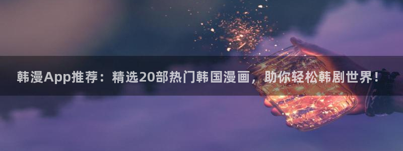 omofun网站入口：韩漫App推荐：精选20部热门韩国漫画，助你轻松韩剧世界！